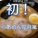 初！らあめん花月嵐！