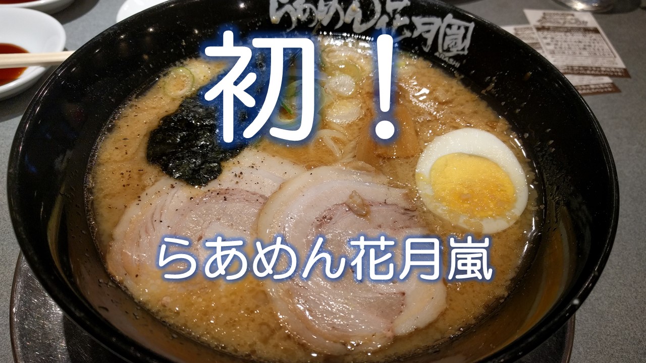 初！らあめん花月嵐！