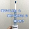EW-DL36とEW-DM62の違いは？