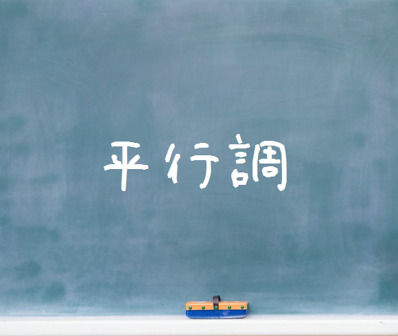 音楽理論～平行調～
