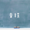 音楽理論～音程～