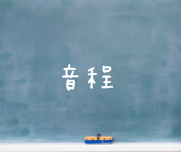 音楽理論～音程～