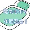 電気毛布で布団温め！