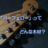 「パーフェロー」ってどんな木材？