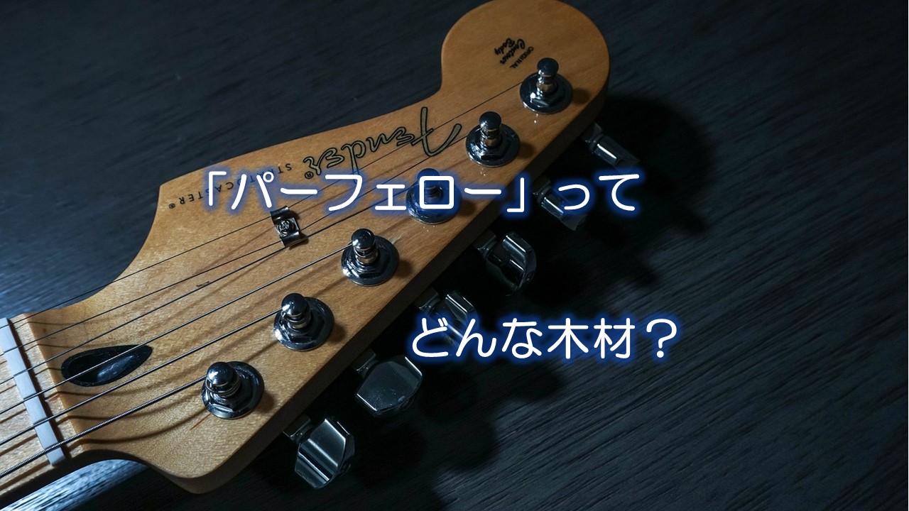 「パーフェロー」ってどんな木材?