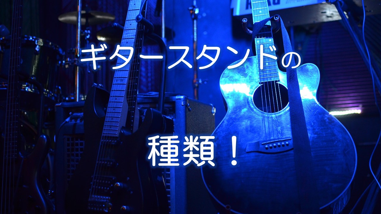ギタースタンドの種類！