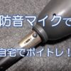 防音マイクで自宅でボイトレ！