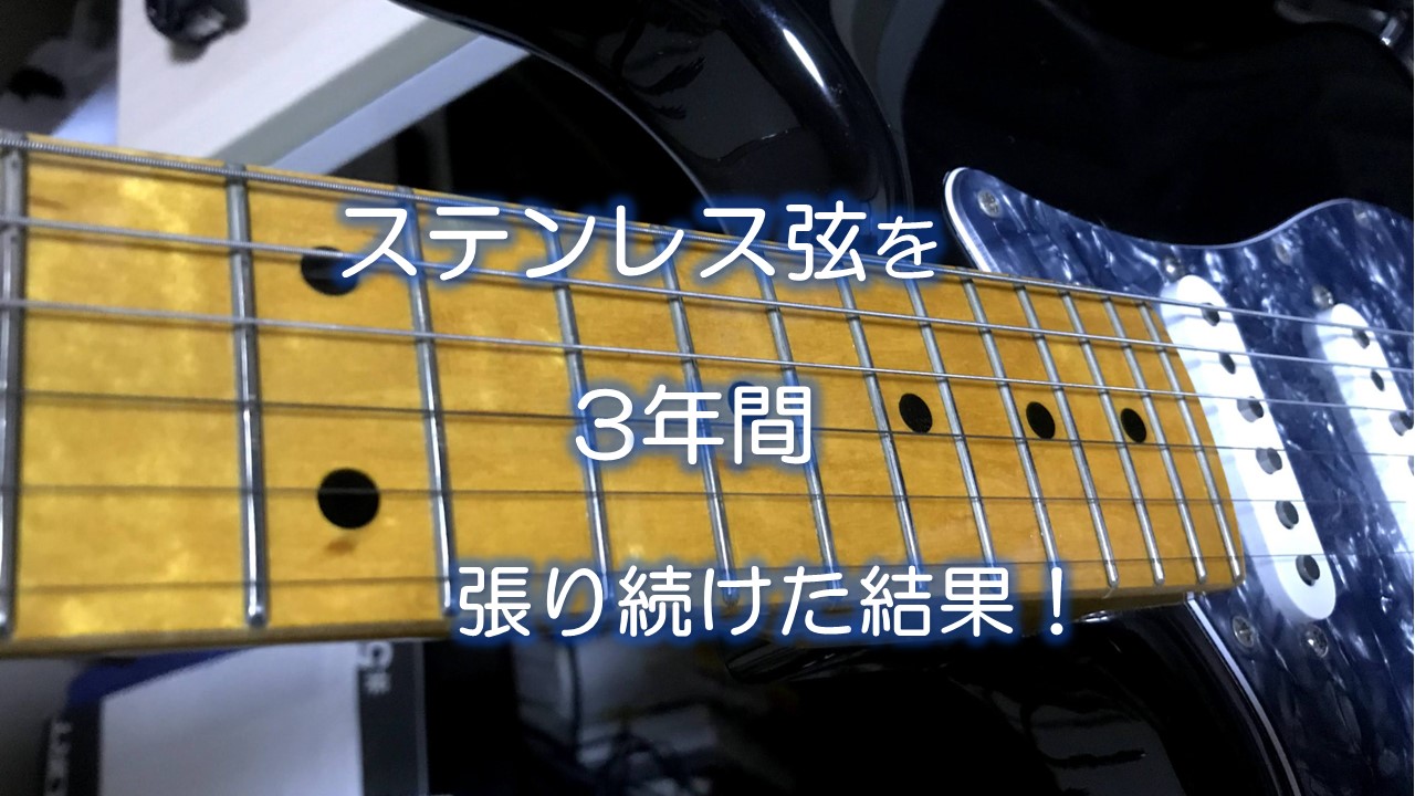 ステンレス弦を３年間張り続けた結果！