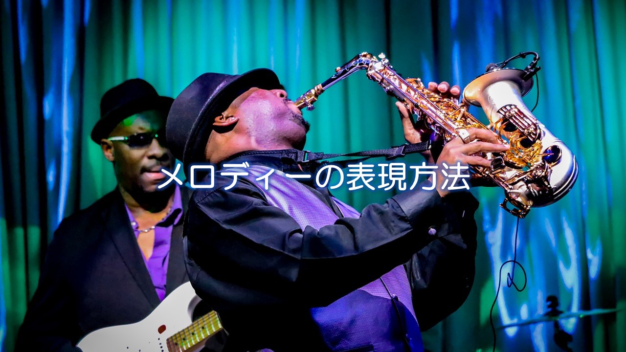 メロディーの表現方法