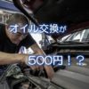 オイル交換が500円⁉