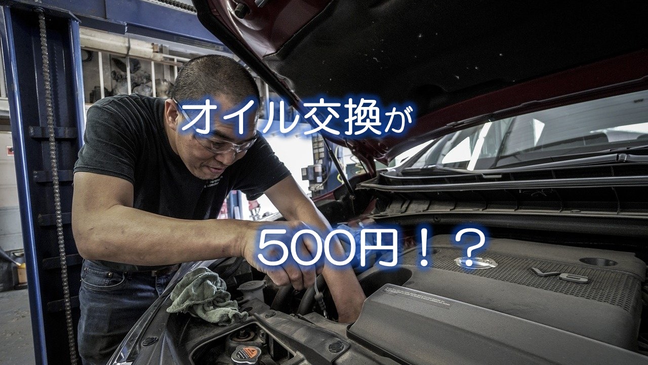 オイル交換が500円⁉
