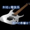 木材と電装系、音への影響は？