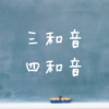 音楽理論～三和音・四和音～