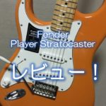Fender Player Stratocasterレビュー！