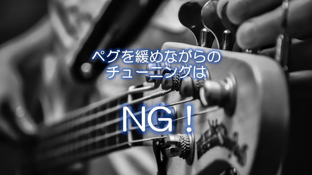 ペグを緩めながらのチューニングはNG！