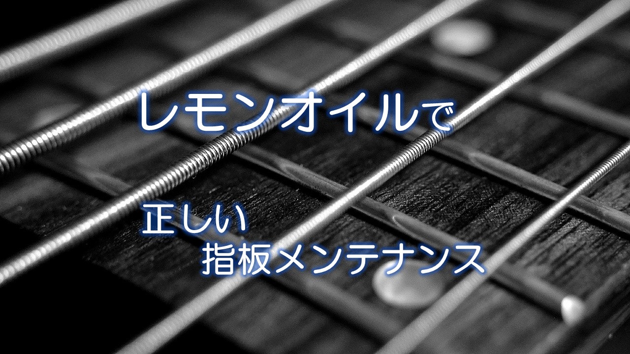 レモンオイルで正しい指板メンテナンス