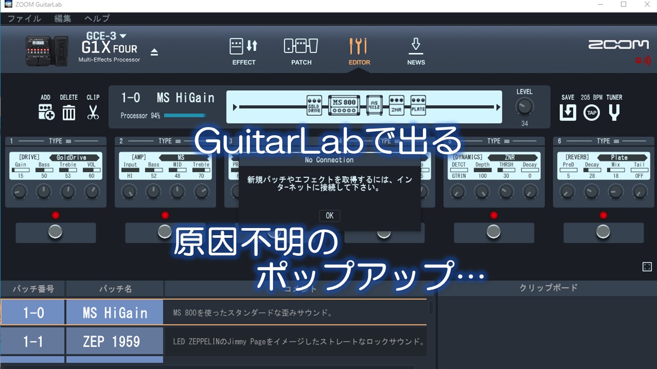 GuitarLabで出る原因不明のポップアップ…