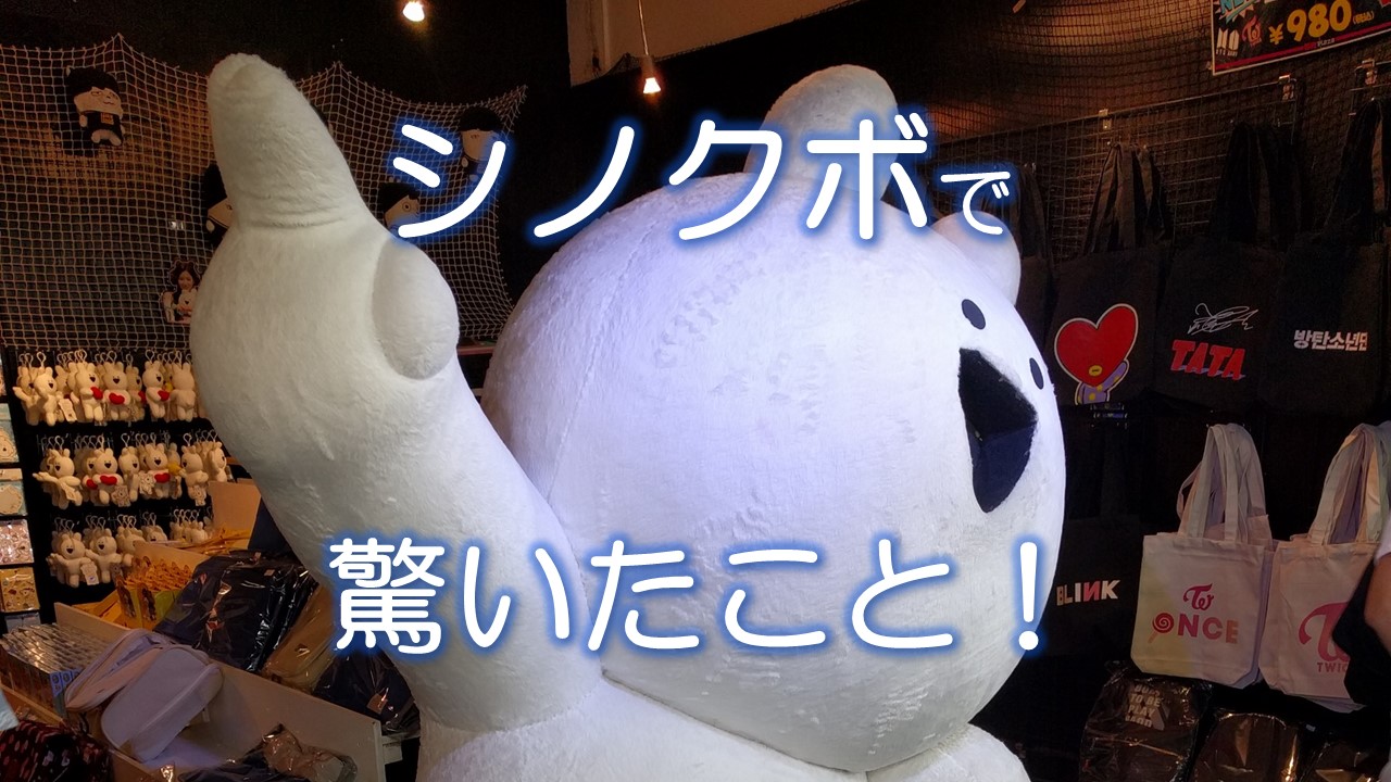シノクボで驚いたこと！