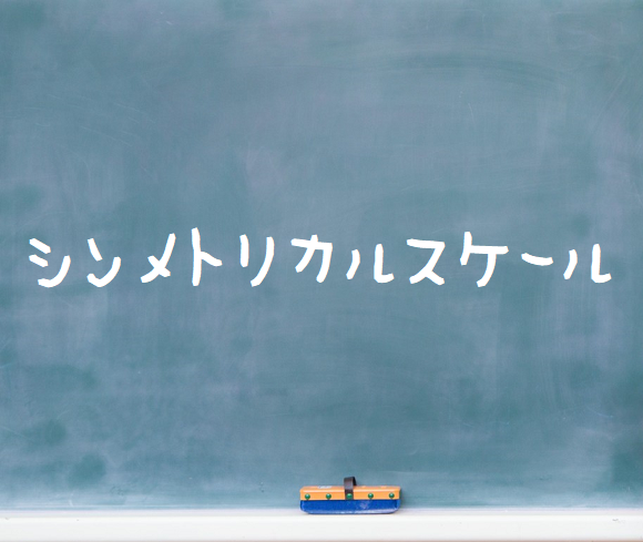 音楽理論~シンメトリカルスケール~