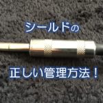 シールドの正しい管理方法！
