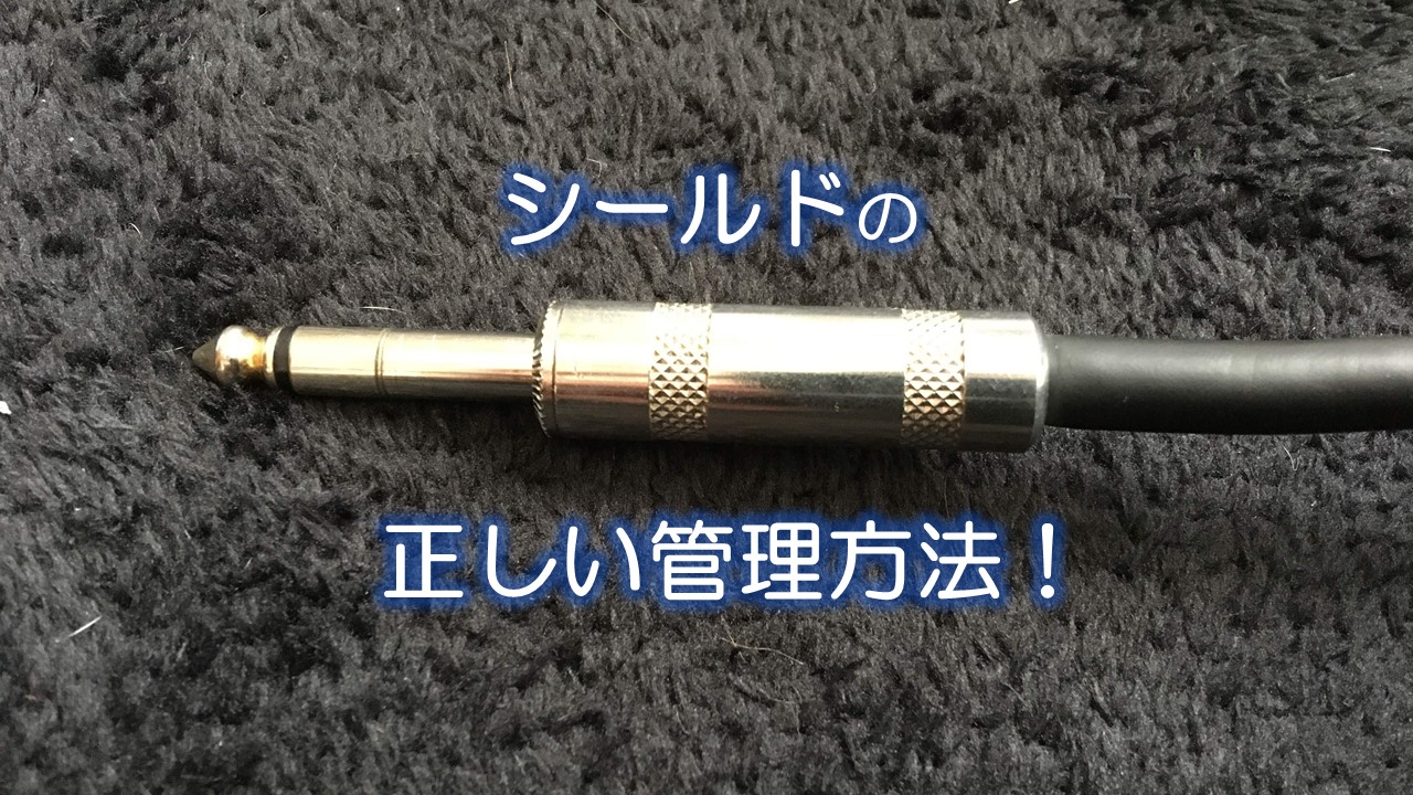 シールドの正しい管理方法！