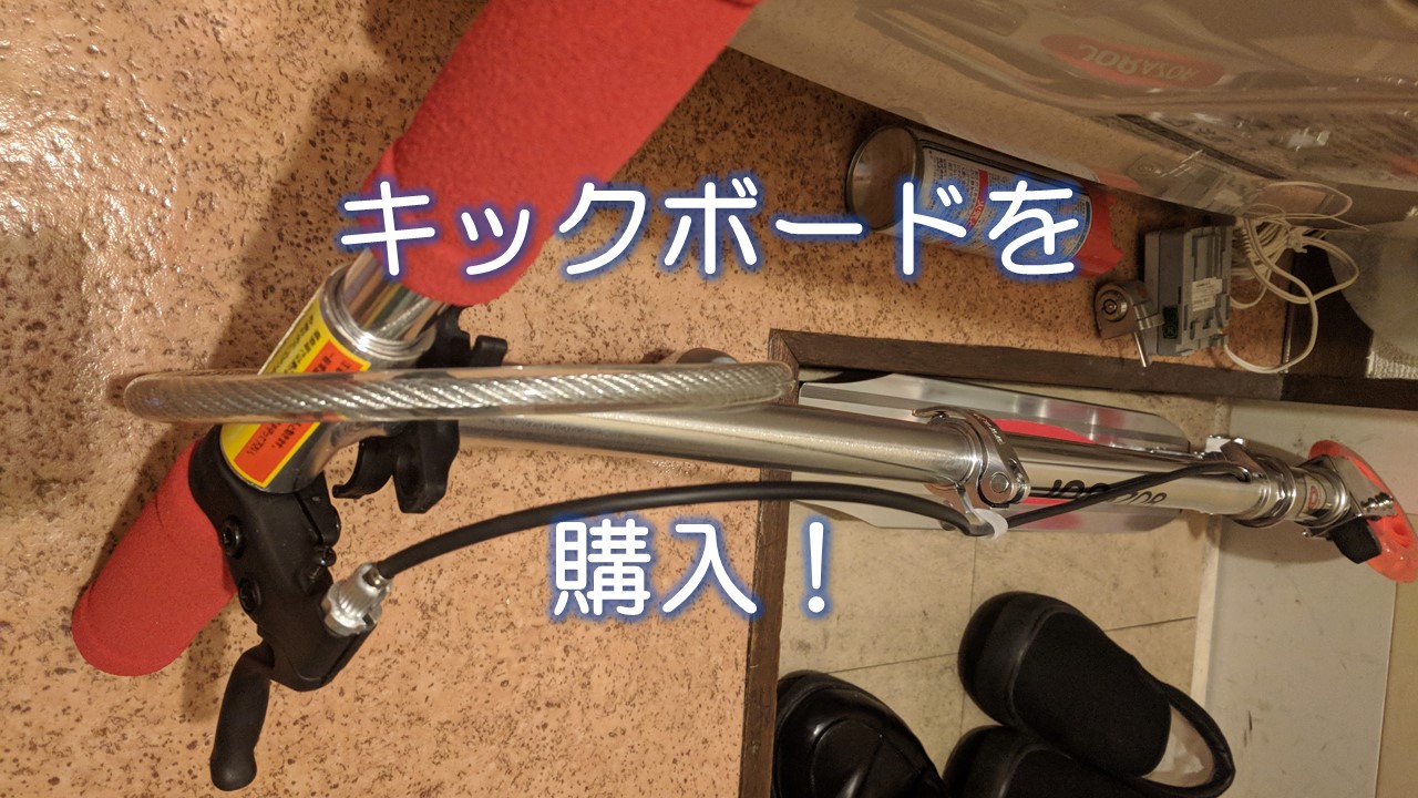 キックボードを購入！