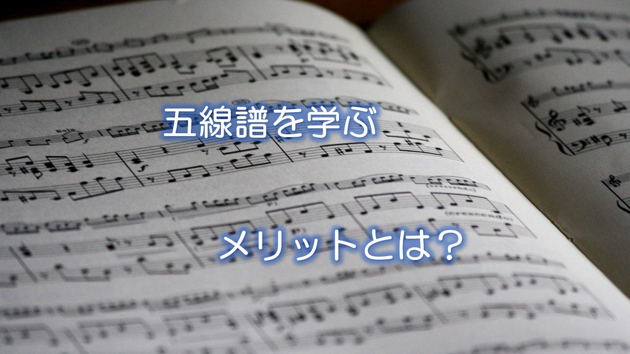 五線譜を学ぶメリットとは？