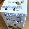山善の電動かき氷機「YSIA-F25」レビュー！
