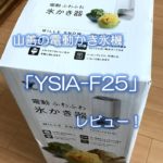 山善の電動かき氷機「YSIA-F25」レビュー！