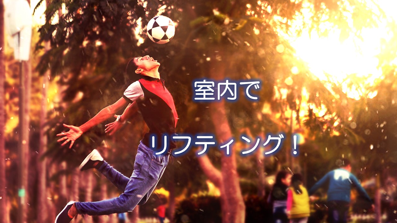 室内でリフティング！