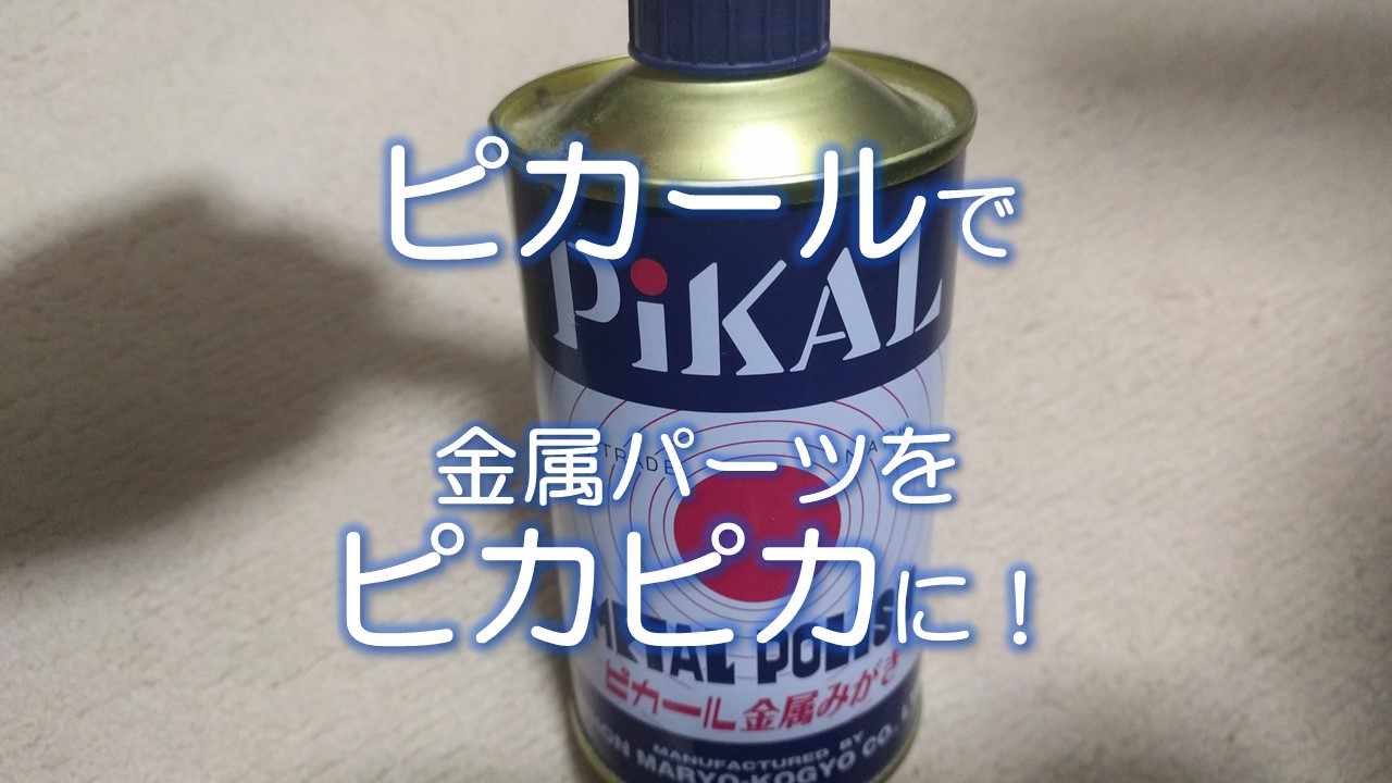 ピカールで金属パーツをピカピカに！