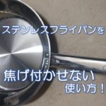 ステンレスフライパンを焦げ付かせない使い方！