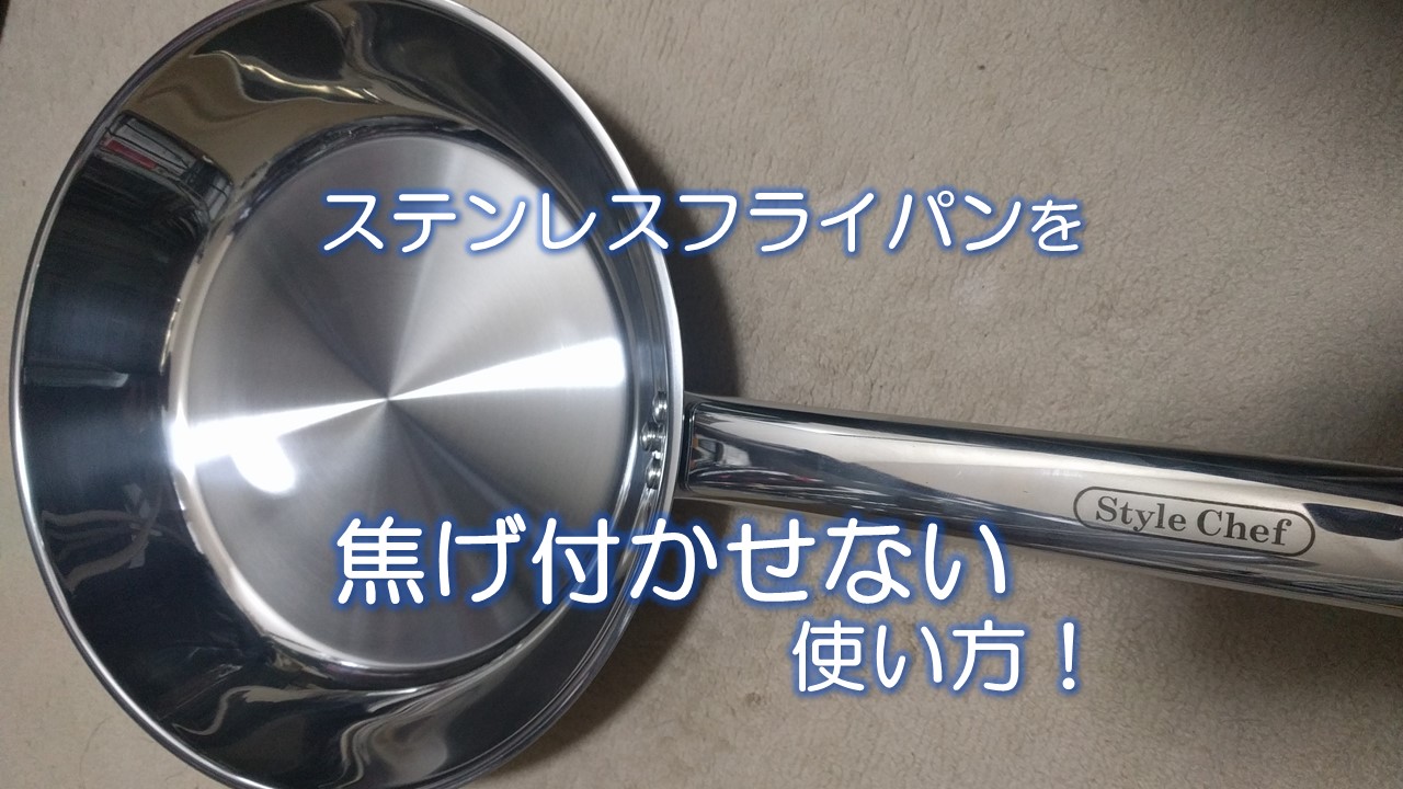 ステンレスフライパンを焦げ付かせない使い方！