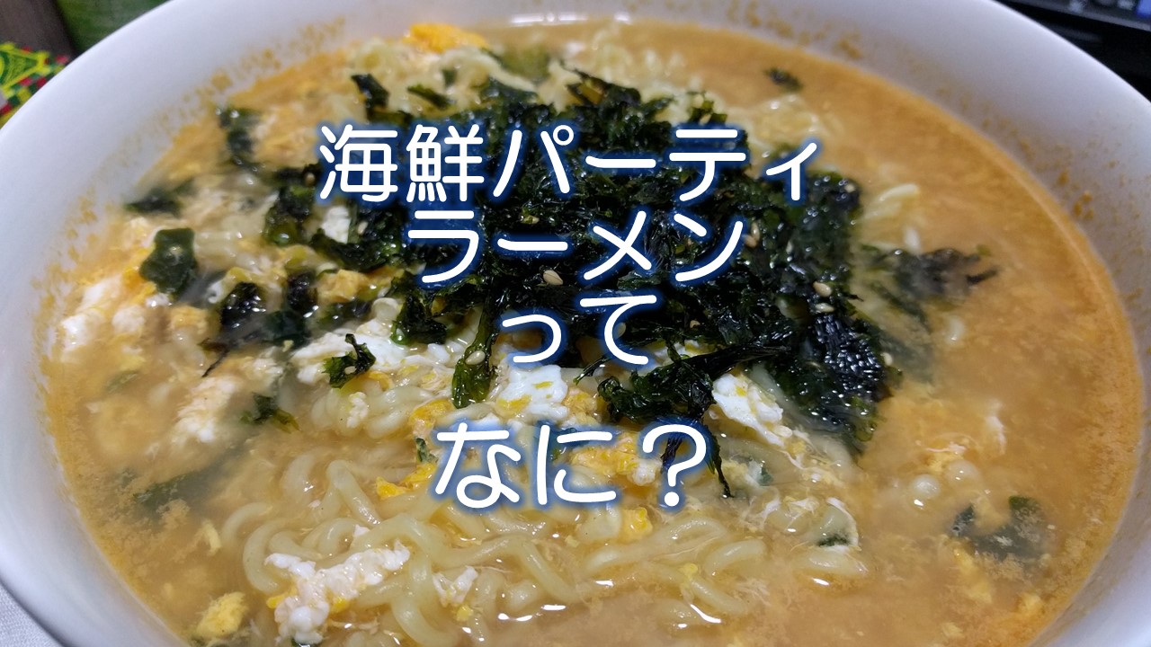 海鮮パーティーラーメンってなに？