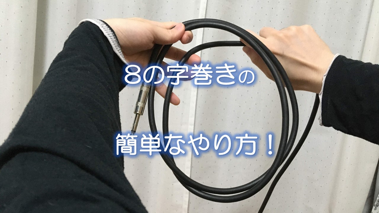8の字巻きの簡単なやり方!