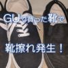 GUで買った靴で靴擦れ発生！