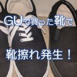 GUで買った靴で靴擦れ発生！