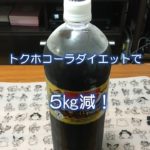 トクホコーラダイエットで5㎏減！
