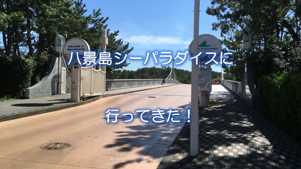 八景島シーパラダイスに行ってきた！