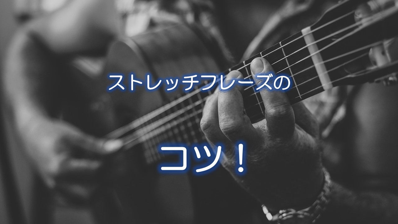 ストレッチフレーズのコツ！