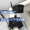 工事不要で防犯カメラを設置！