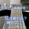ギターの長期保管