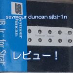 seymour duncan sjbj-1nレビュー！