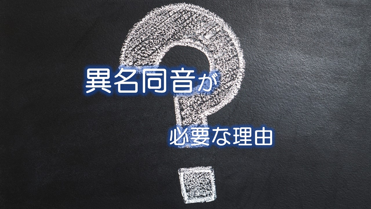 異名同音が必要な理由