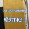 いきなりの弦高調整は絶対NG！