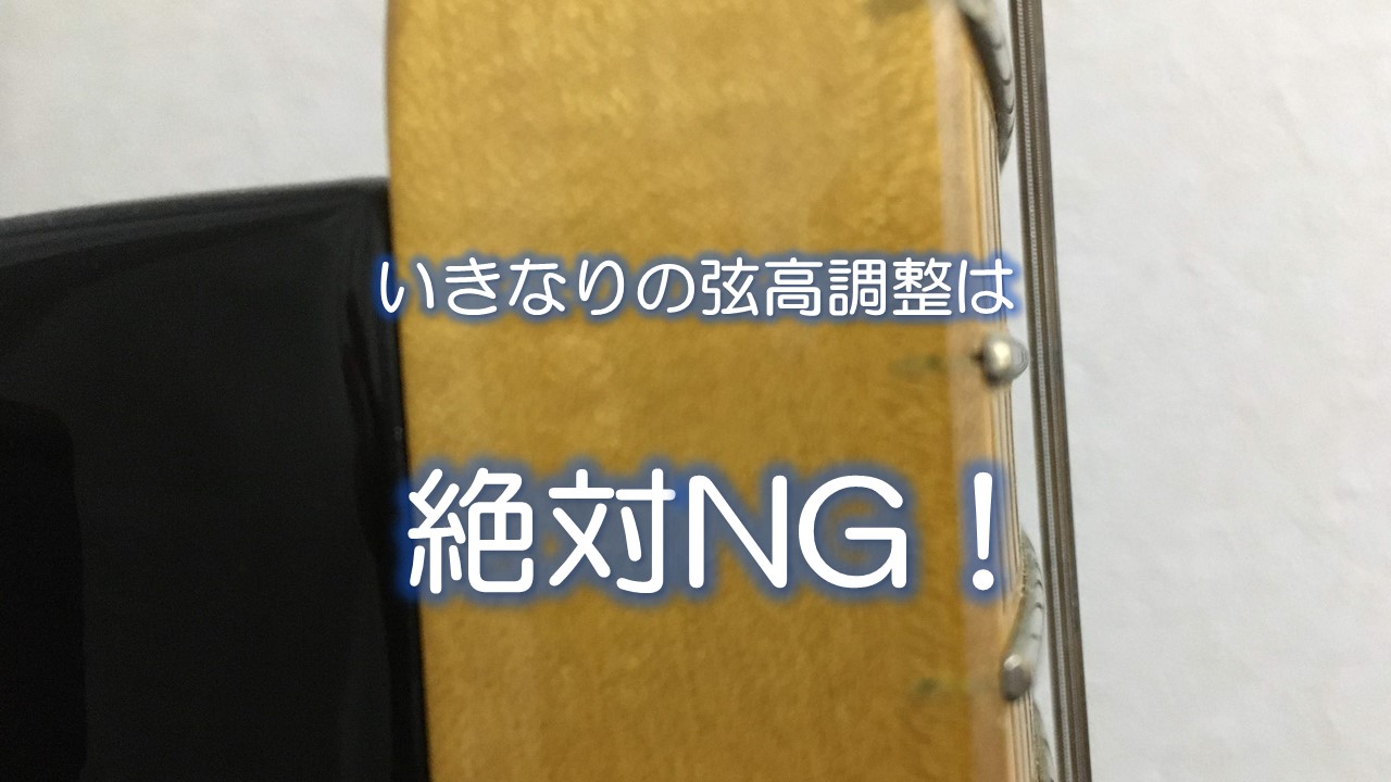 いきなりの弦高調整は絶対NG！