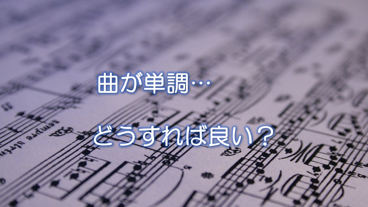 曲が単調…どうすれば良い？