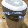 電動式生ごみ処理機を購入！