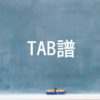 TAB譜