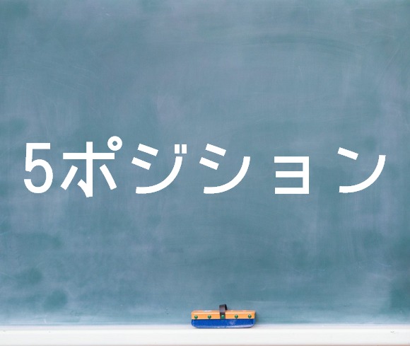 5thポジション